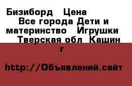 Бизиборд › Цена ­ 2 500 - Все города Дети и материнство » Игрушки   . Тверская обл.,Кашин г.